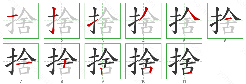 捨 Stroke Order Diagrams