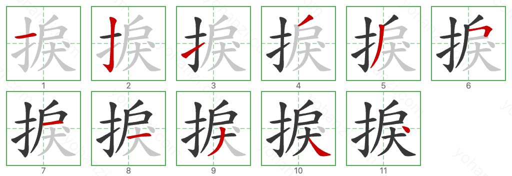 捩 Stroke Order Diagrams