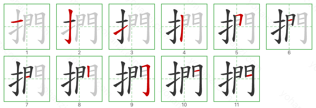 捫 Stroke Order Diagrams