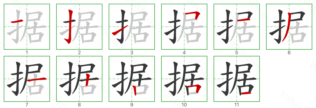 据 Stroke Order Diagrams