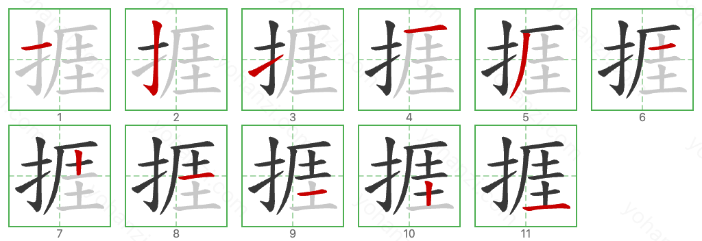 捱 Stroke Order Diagrams