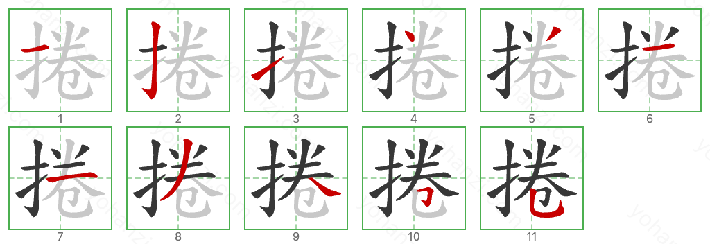 捲 Stroke Order Diagrams