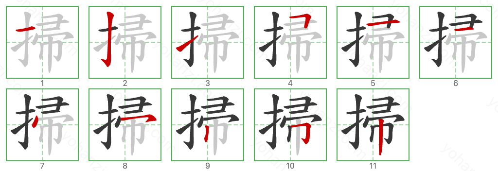 掃 Stroke Order Diagrams