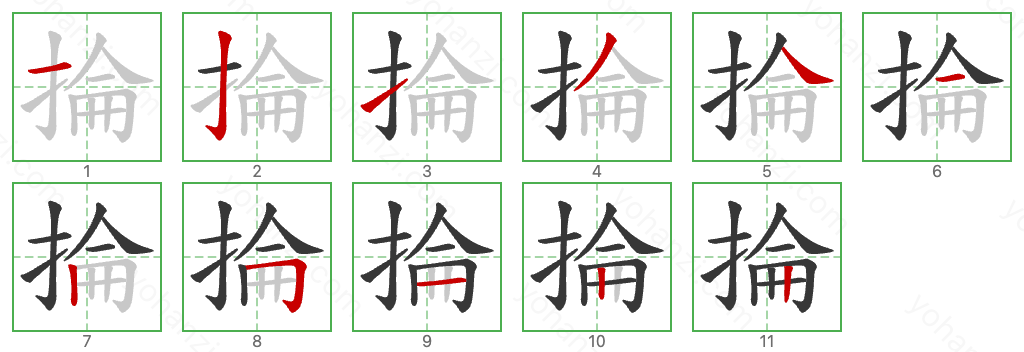 掄 Stroke Order Diagrams