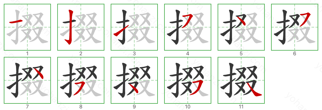 掇 Stroke Order Diagrams