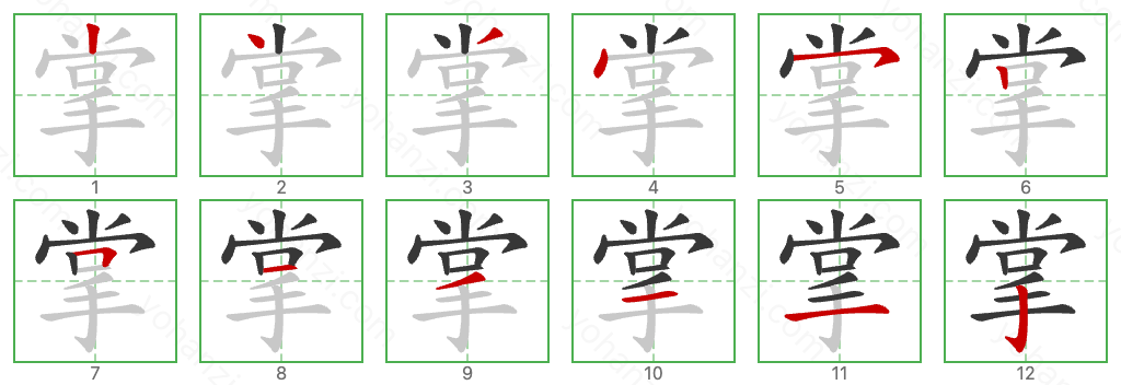 掌 Stroke Order Diagrams