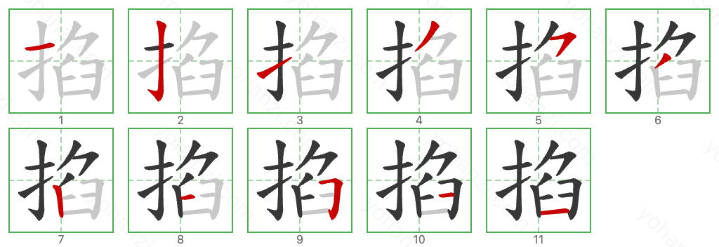 掐 Stroke Order Diagrams