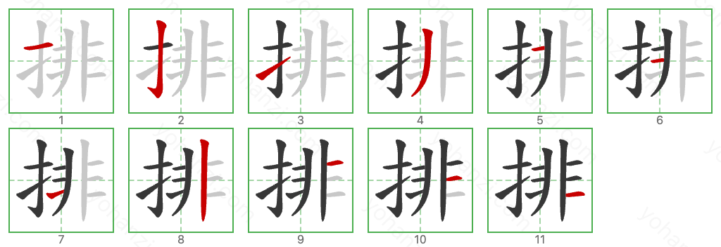 排 Stroke Order Diagrams