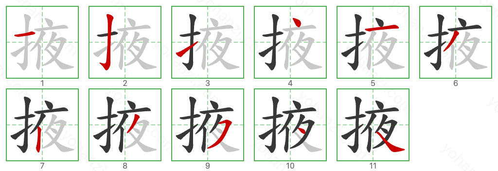 掖 Stroke Order Diagrams