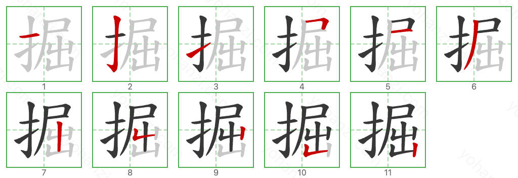 掘 Stroke Order Diagrams