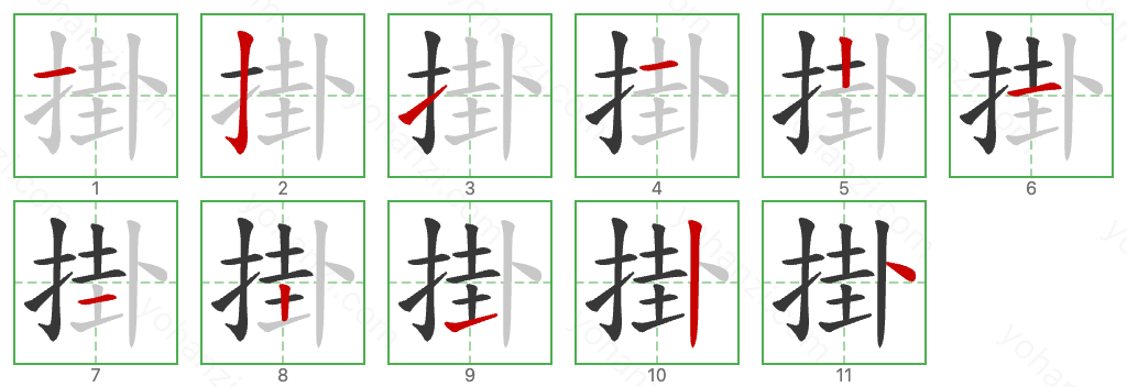 掛 Stroke Order Diagrams