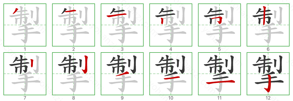 掣 Stroke Order Diagrams