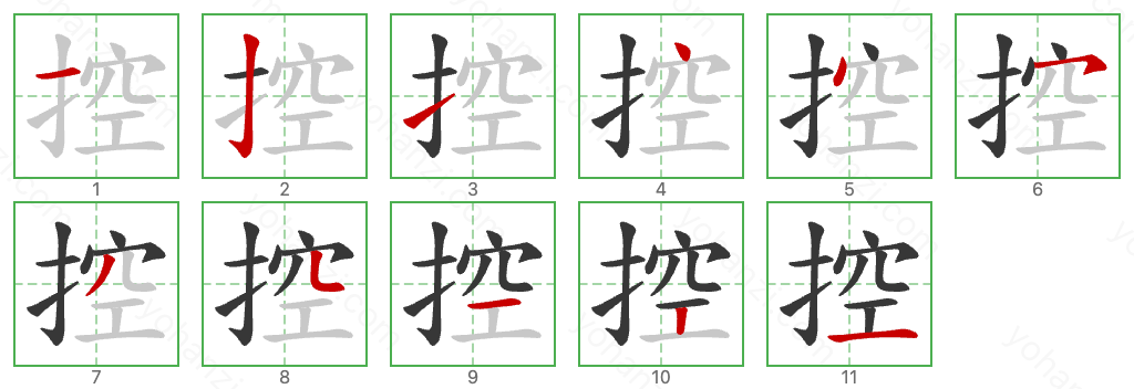 控 Stroke Order Diagrams