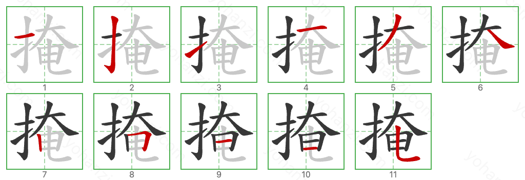 掩 Stroke Order Diagrams