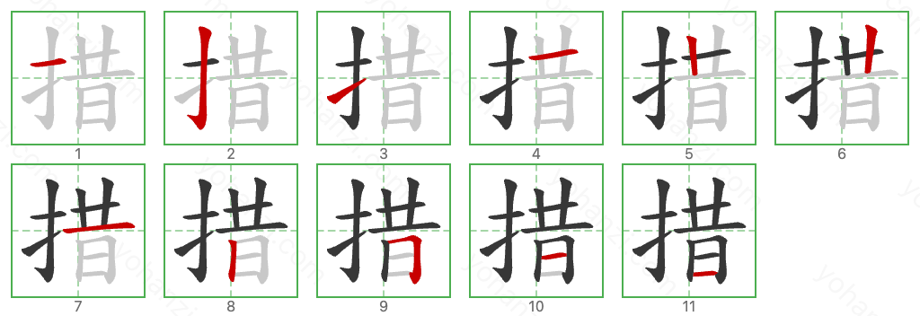 措 Stroke Order Diagrams