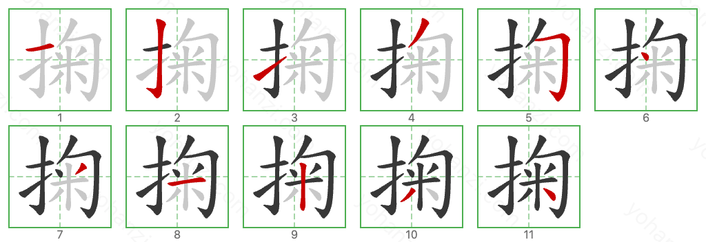 掬 Stroke Order Diagrams