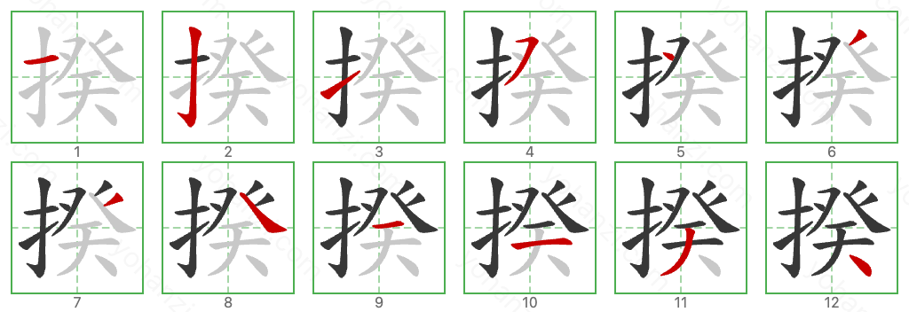 揆 Stroke Order Diagrams