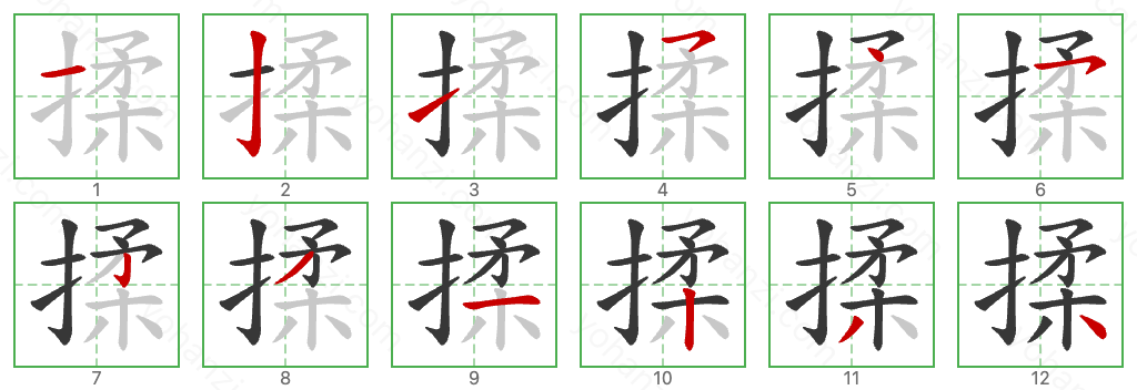 揉 Stroke Order Diagrams