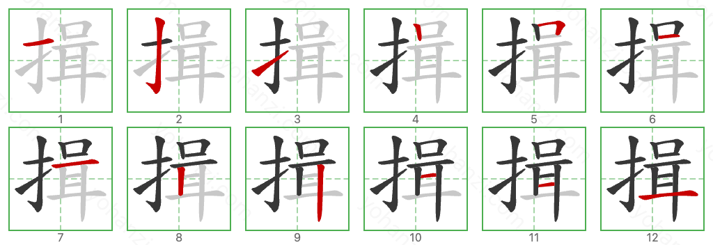 揖 Stroke Order Diagrams