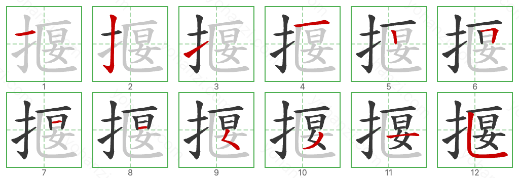 揠 Stroke Order Diagrams