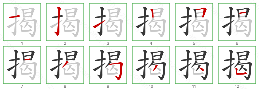 揭 Stroke Order Diagrams