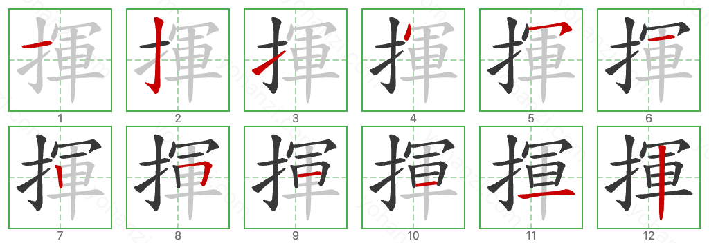 揮 Stroke Order Diagrams