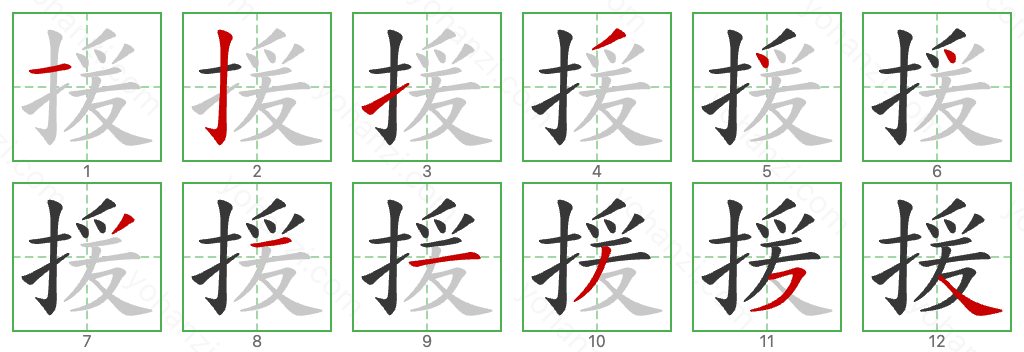 援 Stroke Order Diagrams