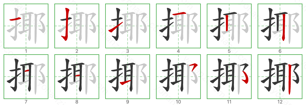 揶 Stroke Order Diagrams