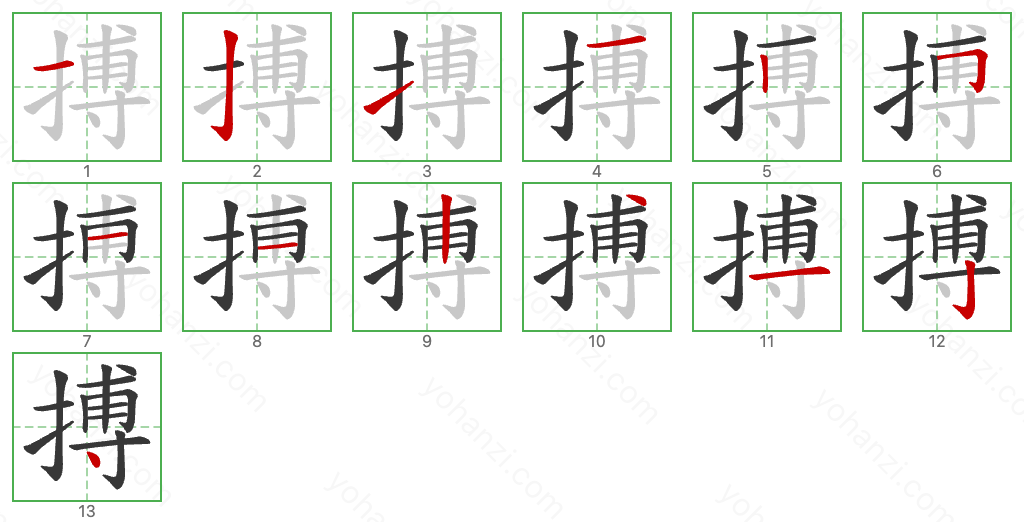 搏 Stroke Order Diagrams