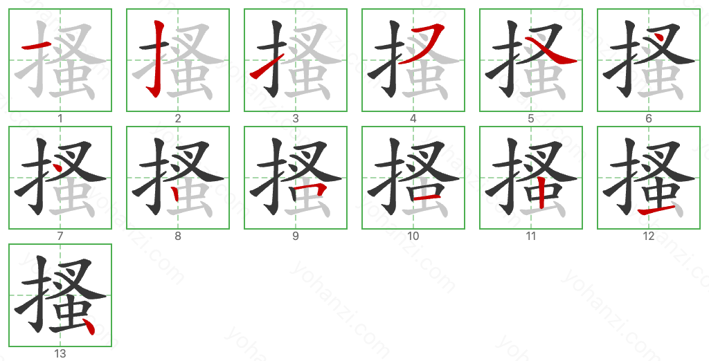 搔 Stroke Order Diagrams