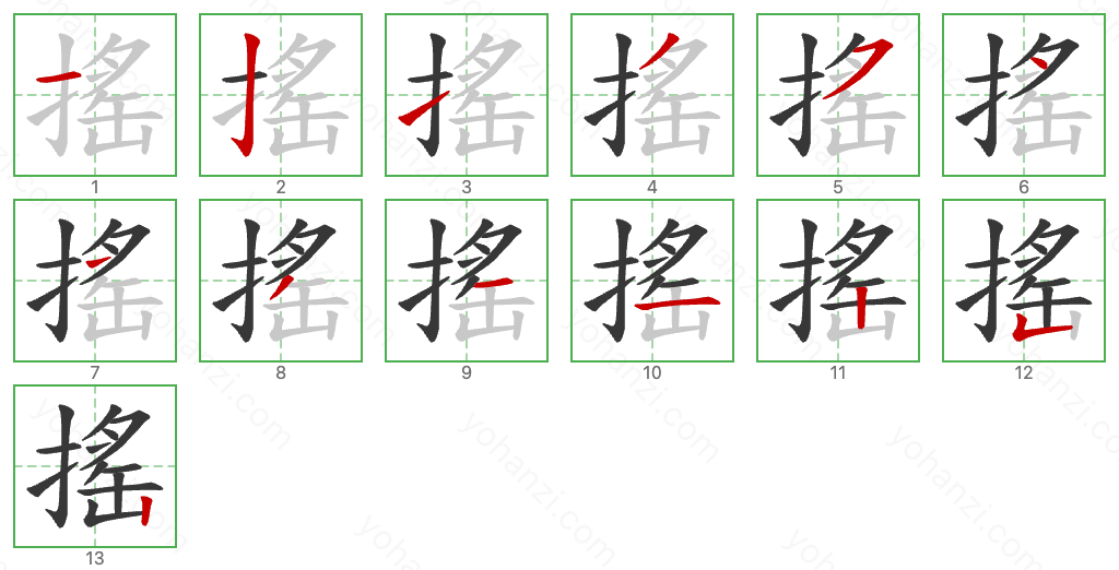 搖 Stroke Order Diagrams