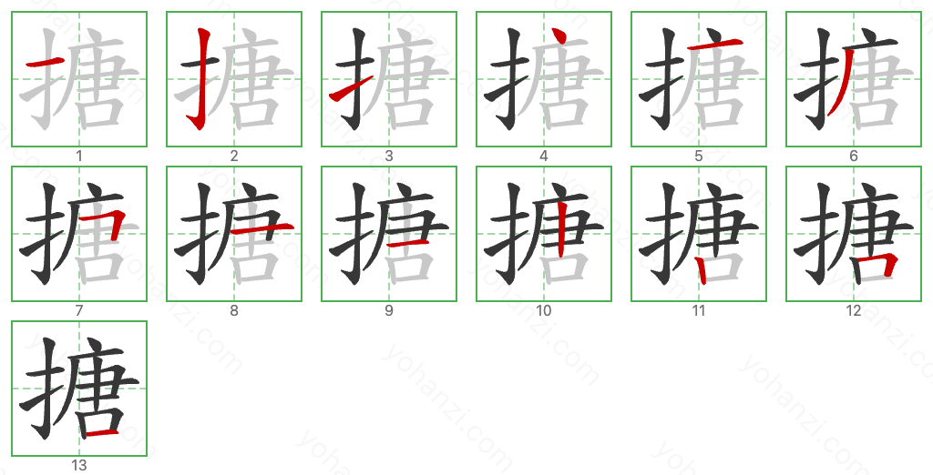 搪 Stroke Order Diagrams