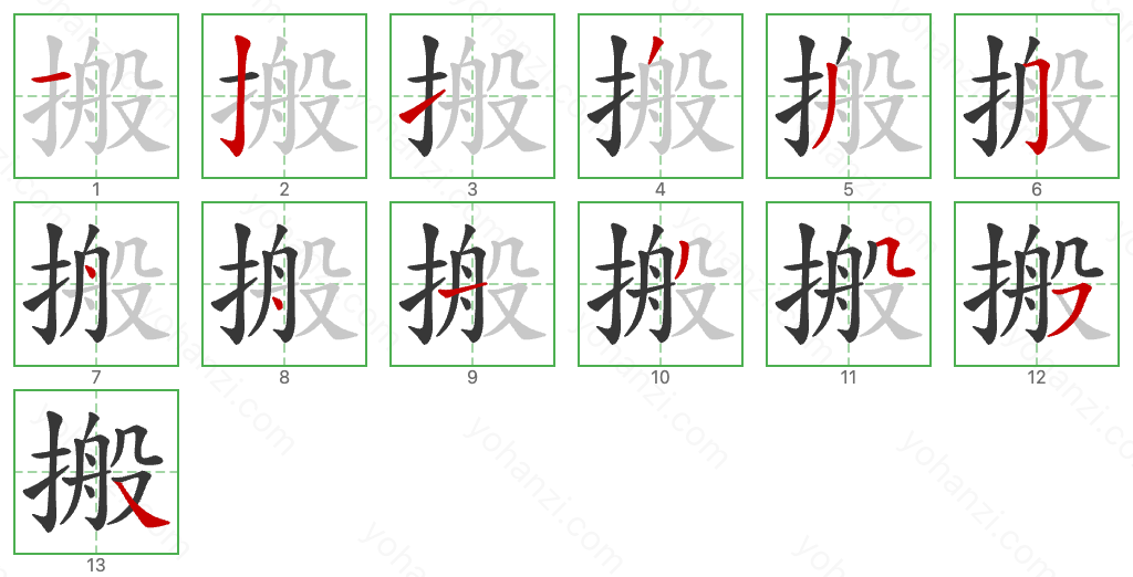 搬 Stroke Order Diagrams