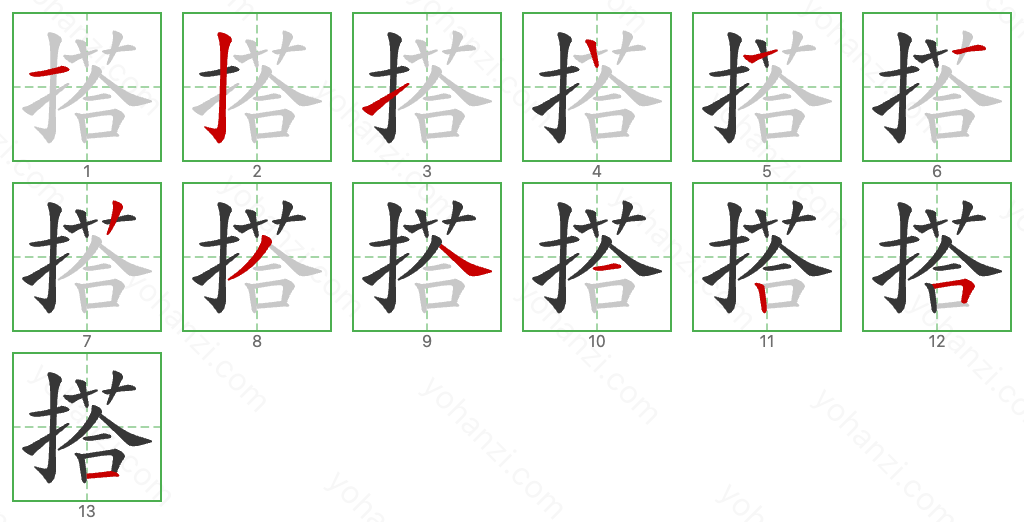 搭 Stroke Order Diagrams