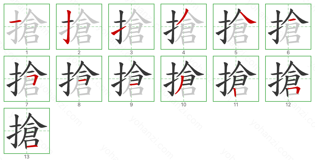 搶 Stroke Order Diagrams