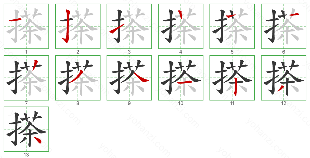 搽 Stroke Order Diagrams