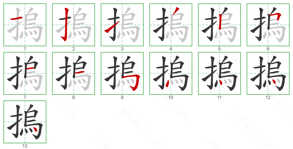 摀 Stroke Order Diagrams