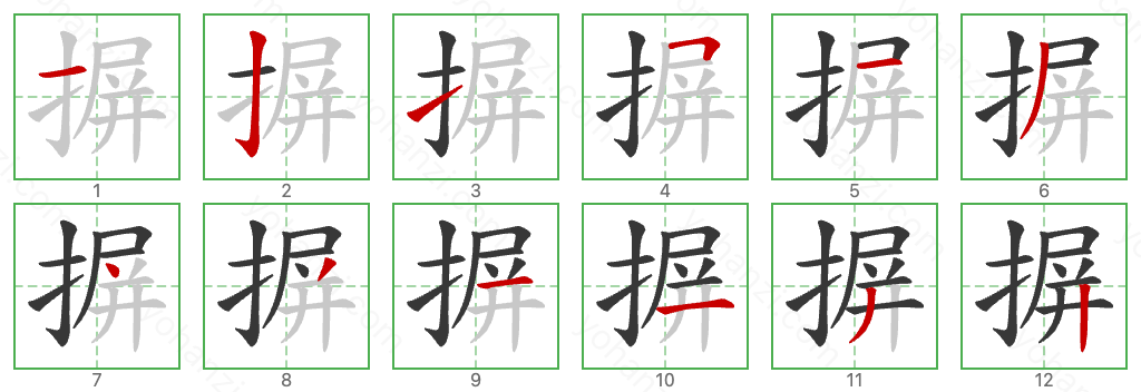 摒 Stroke Order Diagrams