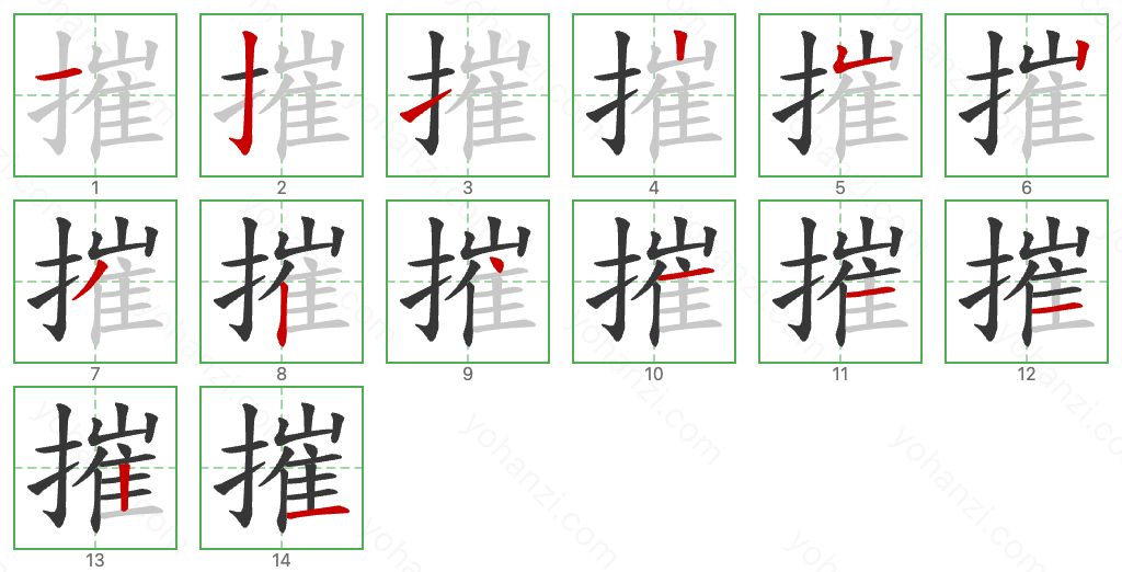 摧 Stroke Order Diagrams