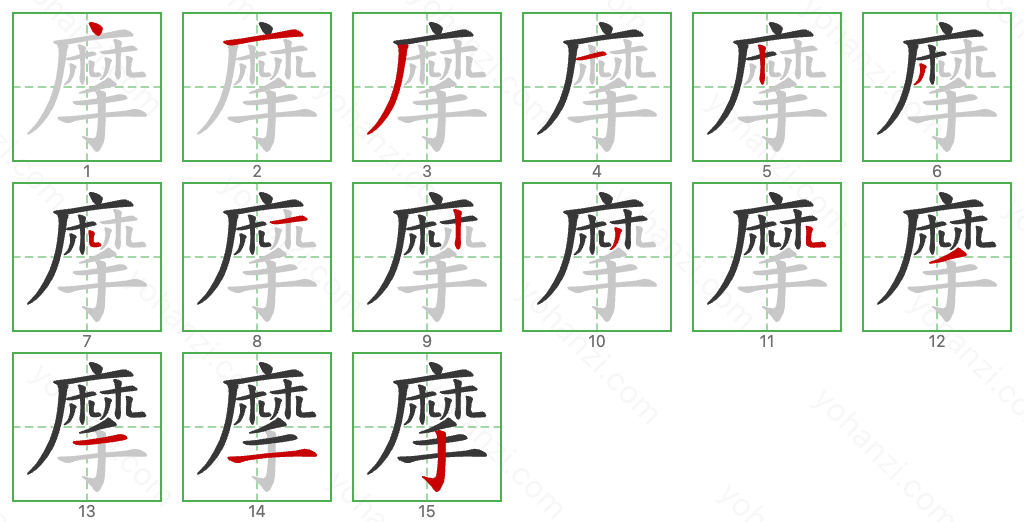 摩 Stroke Order Diagrams