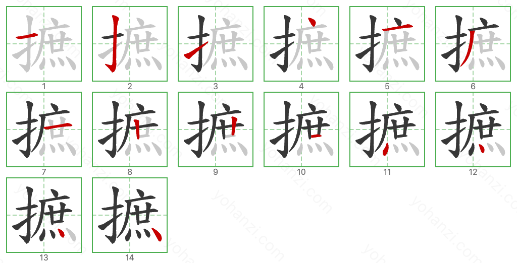 摭 Stroke Order Diagrams