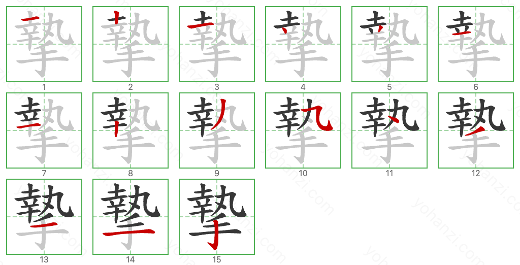 摯 Stroke Order Diagrams