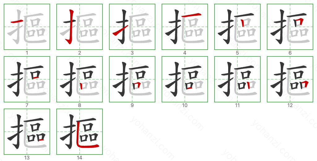 摳 Stroke Order Diagrams