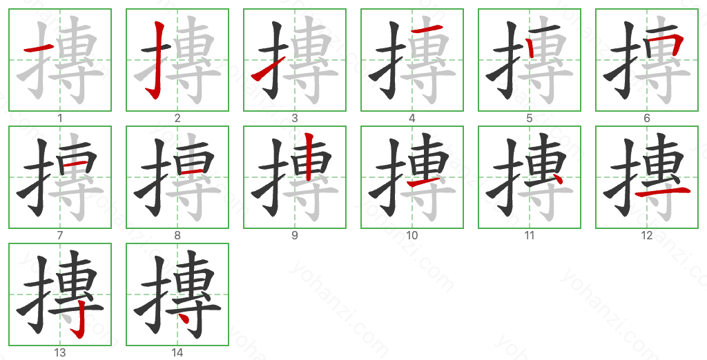 摶 Stroke Order Diagrams