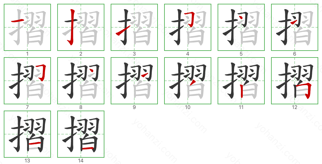 摺 Stroke Order Diagrams