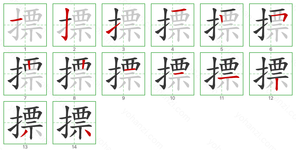 摽 Stroke Order Diagrams