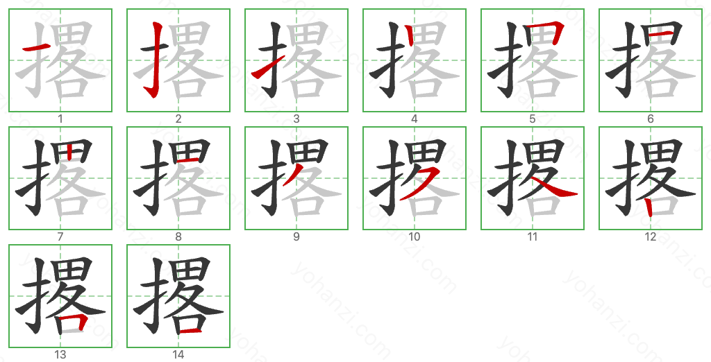 撂 Stroke Order Diagrams