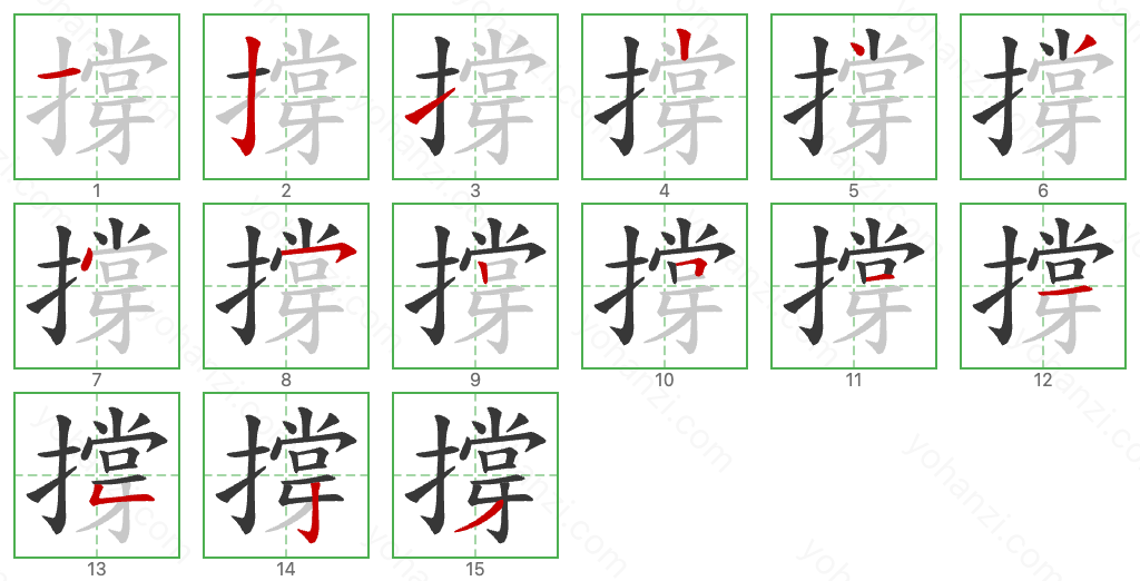 撐 Stroke Order Diagrams