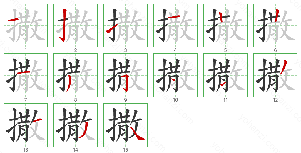 撒 Stroke Order Diagrams