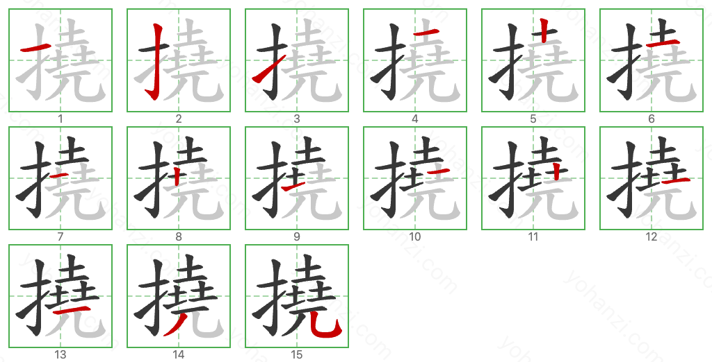 撓 Stroke Order Diagrams